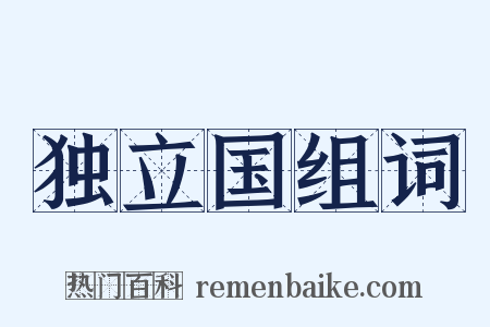 独立国组词是什么意思的图片